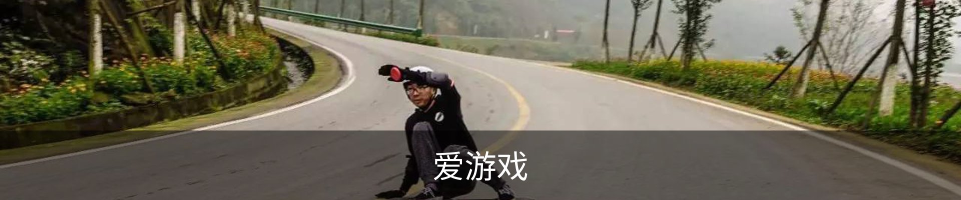 爱游戏